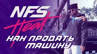 Как продать машину в NFS Heat ➤ Расскажу за 2 минуты.