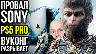 Провал Sony. Успех Steam и Black Myth: Wukong. PS5 Pro на подходе