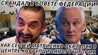 ⚠️ Белоусов РЕВОЛЮЦИОННО ПРОТИВ Матвиенко: РЕАКЦИЯ Госдумы! 😱