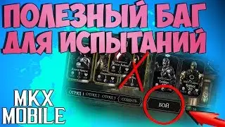 НЕВЕРОЯТНО ПОЛЕЗНЫЙ БАГ в ИСПЫТАНИЯХ Mortal Kombat X Mobile