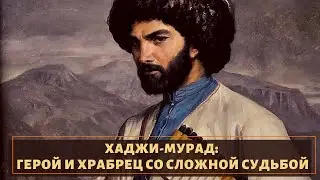 Хаджи-Мурад: герой и храбрец со сложной судьбой