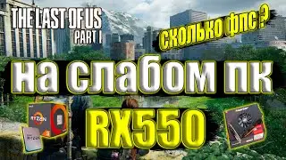 The Last of Us Part I v1.0.5.0 New 50GB Patch на слабом пк RX550