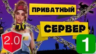 КАК СКАЧАТЬ ПРИВАТНЫЙ СЕРВЕР ФРИ ФАЕР/ПРИВАТНЫЙ СЕРВЕР ФРИ ФАЕР 2.0 ЧАСТЬ 1/ВЗЛОМ ФРИ ФАЕР 2021