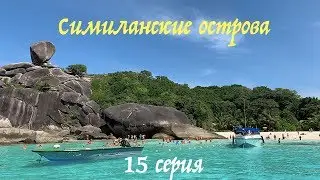 Симиланские острова - самые красивые острова Таиланда в андаманском море