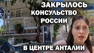 ЗАКРЫЛИ КОНСУЛЬСТВО РОССИИ В ЦЕНТРЕ АНТАЛИИ Турция. Где теперь находится? \ Прогулка в жару в парке