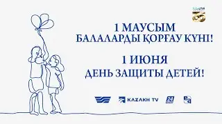 1 маусым – Халықаралық балаларды қорғау күні/ 1 июня - Международный день защиты детей