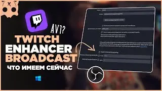 Twitch enhancer broadcast / av1 на твич 1440 ,  какие изменения