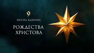 ДЕВЯТАЯ ПЕСНЬ КАНОНА РОЖДЕСТВА ХРИСТОВА • Византийский распев • Глас 1
