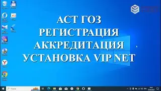 Регистрация/аккредитация АСТ ГОЗ с нуля подробная пошаговая инструкция, установка, настройка VIP NET