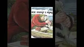 Муму 2 