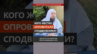 Кого жестко опровергали сподвижники? || Сирадж Абу Тальха