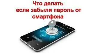 Что делать если забыли пароль от смартфона на OC Android