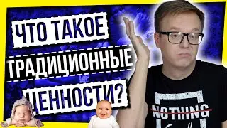 ЧТО ТАКОЕ ТРАДИЦИОННЫЕ ЦЕННОСТИ? / РОССИЯ ПРОТИВ ПРОПАГАНДЫ