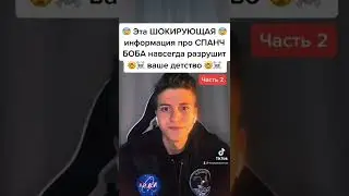 ГУБКА БОБ 18+ 😳