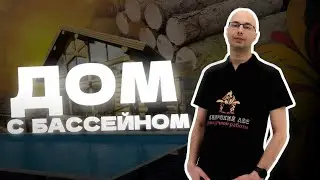 ТЕХНИКА ДОМА. Как построить дом с бассейном?