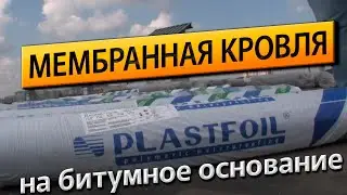 ПВХ мембрана Plastfoil. Устройство мембранной кровли на битумное основание в Москве.