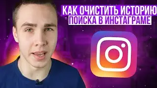 Как очистить историю поиска инстаграм ?!/ Как очистить поиск в instagram / SMM