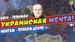 Блицкриг ПО-УКРАИНСКИ (IRONMAN за Украину в hoi4 1.9.1)