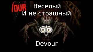 Смешной Devour