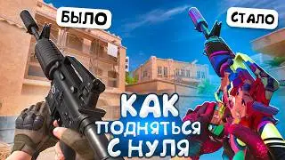 ЛУЧШИЙ СПОСОБ ТРЕЙДА С НУЛЯ! | ТРЕЙД В СТАНДОФФ 2