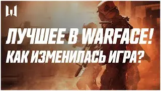 Как изменился Warface?