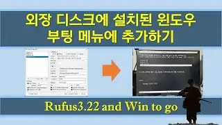 외장 디스크에 설치된 윈도우 부팅 메뉴에 추가하기[Wintogo]