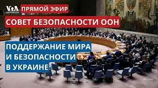 Совбез ООН по ситуации в Украине: поиск путей поддержания мира и безопасности. ПРЯМОЙ ЭФИР