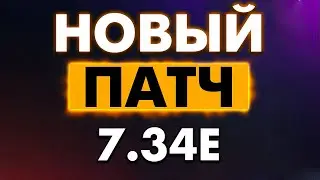 ВЫШЕЛ ПАТЧ 7.34Е, ИЗМЕНИЛИ КАРТУ, 6 НОВЫХ ГЕРОЕВ, И 3 АРКАНЫ!)))xD