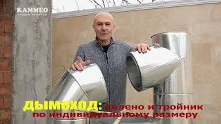 Колено и тройник дымохода по индивидуальному размеру (углу)