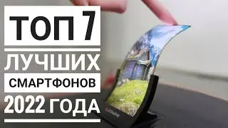 ТОП 7 самых популярных (ожидаемых) смартфонов 2022 года!