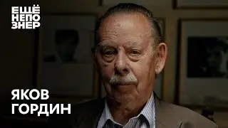 Яков Гордин: письмо Сталину, травля Пастернака, суд над Бродским 