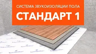 Монтажная инструкция монтажа пола по системе Стандарт1