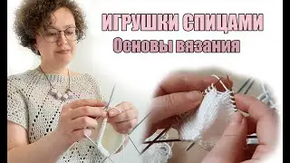 ИГРУШКИ СПИЦАМИ для начинающих - ОСНОВЫ ВЯЗАНИЯ - амигуруми спицами #Амигуруми #amigurumi