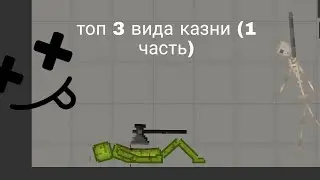 топ 3 вида казни  в melon pleyground (1 часть)
