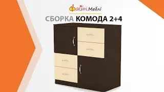 Сборка комода 2+4 • Фабрика Компанит