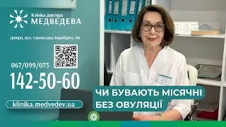 Чи бувають місячні без овуляції