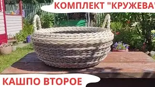 КОМПЛЕКТ КРУЖЕВА / ВТОРОЕ КАШПО / ПЛЕТЕНИЕ РОТАНГОМ