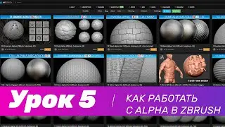 GFG урок#5: как работать с Alpha в ZBrush