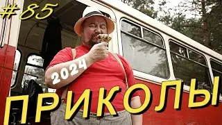 РЖАЛ ДО СЛЕЗ 😂 27 Минут ОТБОРНЫХ Русских приколов АВГУСТ 2024 Смешные видео  - Лучшие ПРИКОЛЫ #85