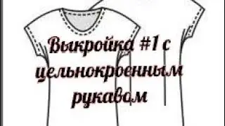 #выкройкапросто