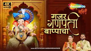 गजर गणपती बाप्पाचा | Ganesh Chaturthi Song | GAJAR GANAPATI BAPPACHA | Ganesh Songs