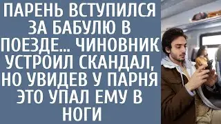 Парень вступился за бабулю в поезде… Чиновник устроил скандал, но увидев у парня ЭТО упал ему в ноги