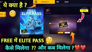 FREE ELITE PASS KAISE MILEGA | FREE ELITE PASS KAB MILEGA | GOODBYE EP | BOOYAH PASS FREE FIRE