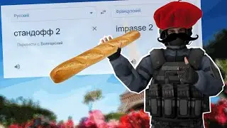 ФРАНЦУЗСКИЙ ГУГЛ ПЕРЕВОДЧИК СТАНДОФФ 2 // мемы стандофф 2