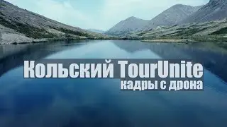 Кольский полуостров и Хибины. Кадры с дрона снятые на Кольском сегменте TourUnite.