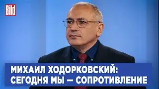 Михаил Ходорковский и Максим Курников | Интервью BILD