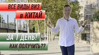 Как получить визу в Китай за 1-2 дня онлайн? Без бюрократии и лишних хлопот!