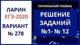 Задачи 1-12 Ларин ЕГЭ №278