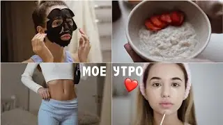 МОЕ ЛЕТНЕЕ УТРО ❤️ уход, завтрак 2021