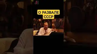 Развал СССР. Сундаков #сундаков #ссср #гражданинссср #гражданессср